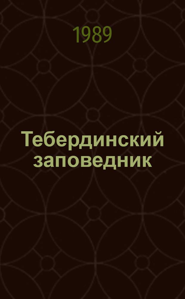 Тебердинский заповедник