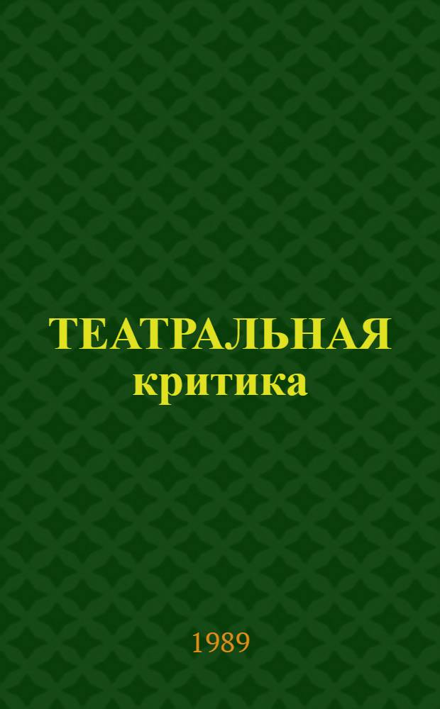 ТЕАТРАЛЬНАЯ критика: история и теория : Сб. науч. тр