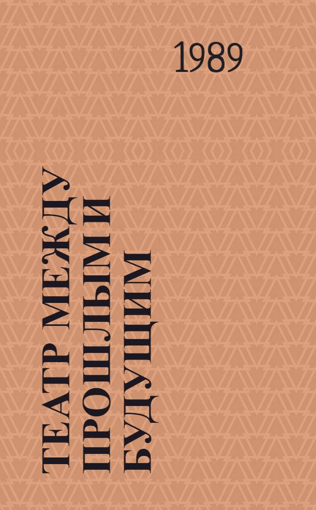 Театр между прошлым и будущим : Сб. науч. тр