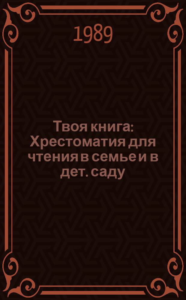 Твоя книга : Хрестоматия для чтения в семье и в дет. саду : Для детей до 5 лет