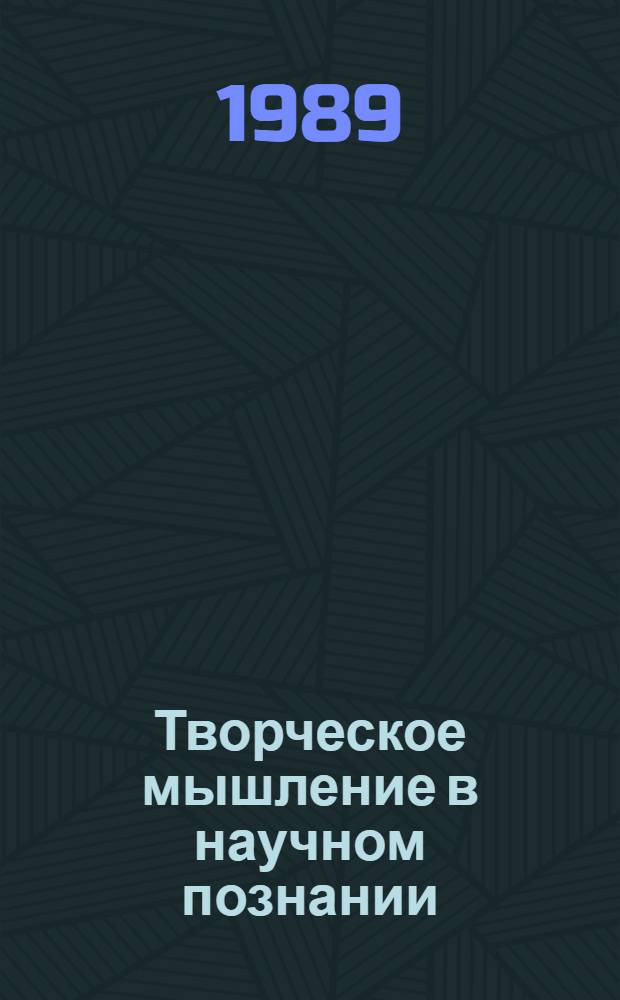 Творческое мышление в научном познании : Сб. ст.