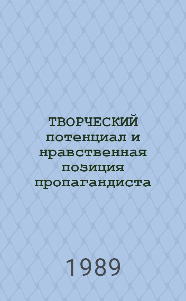 ТВОРЧЕСКИЙ потенциал и нравственная позиция пропагандиста : Метод. рекомендации