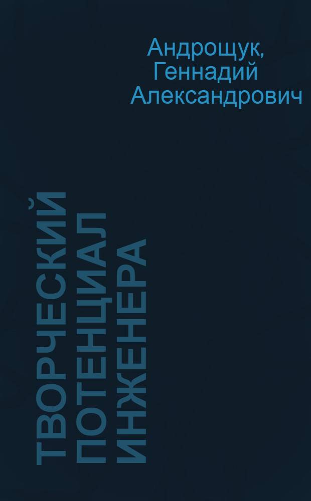 ТВОРЧЕСКИЙ потенциал инженера: резервы эффективности