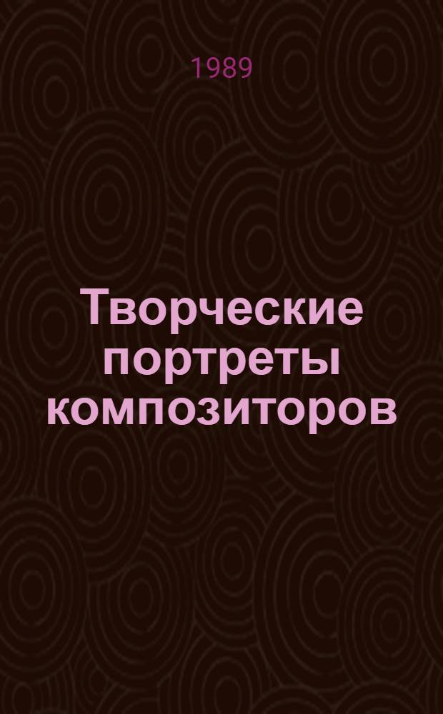 Творческие портреты композиторов : Попул. справ