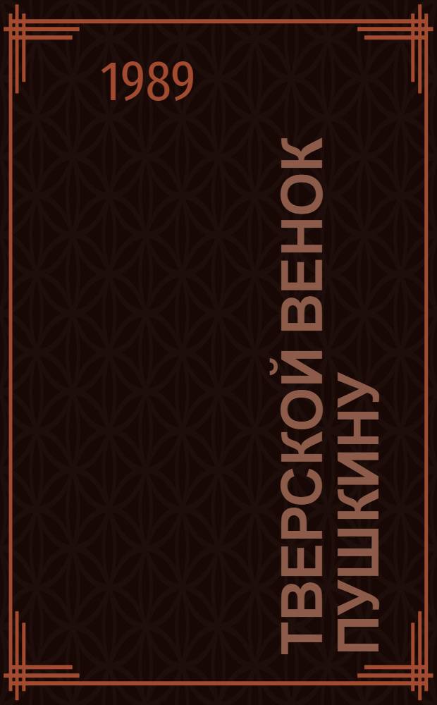 Тверской венок Пушкину : Сборник