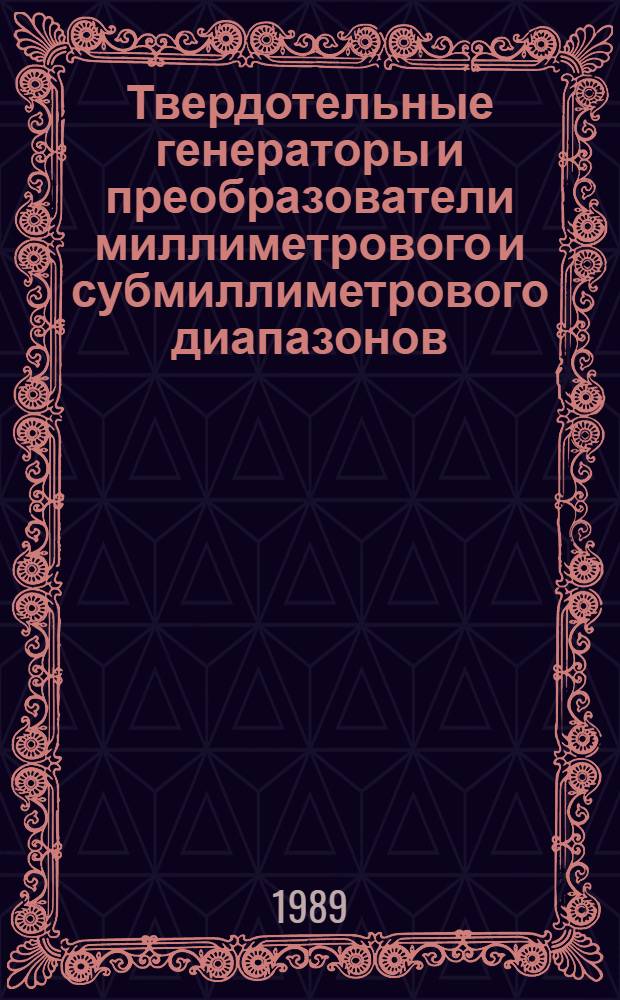 Твердотельные генераторы и преобразователи миллиметрового и субмиллиметрового диапазонов : Сб. ст.