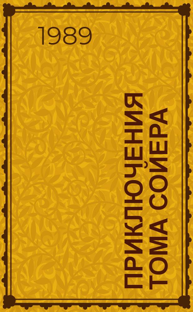 Приключения Тома Сойера: Повесть; Приключения Гекльберри Финна: Роман: Для детей: Пер. с англ. / Марк Твен; Послесл. Т. Ланиной; Худож. Г. Фитингоф