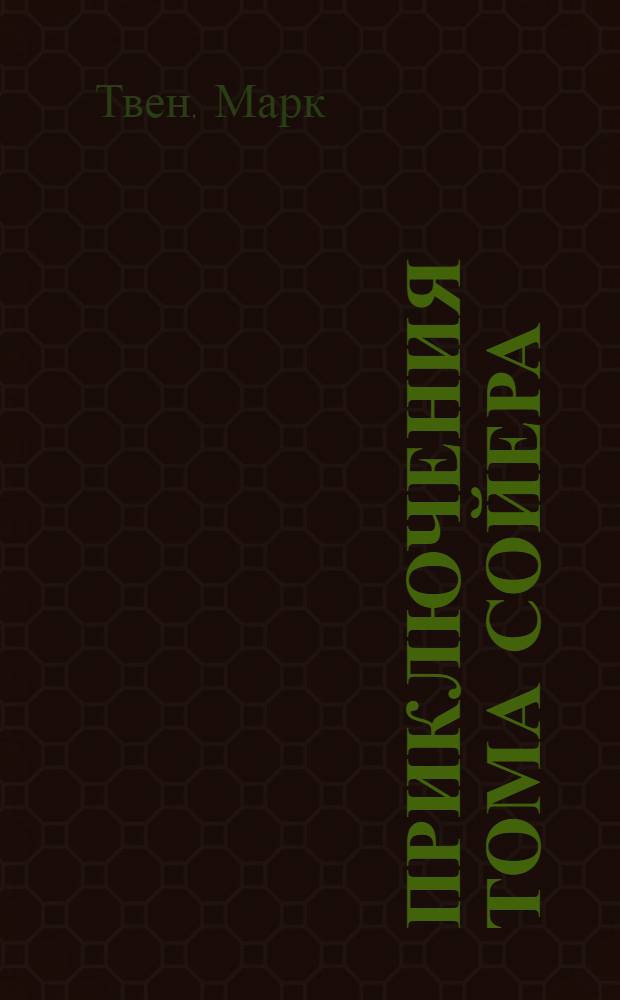 Приключения Тома Сойера : Для мл. и сред. шк. возраста
