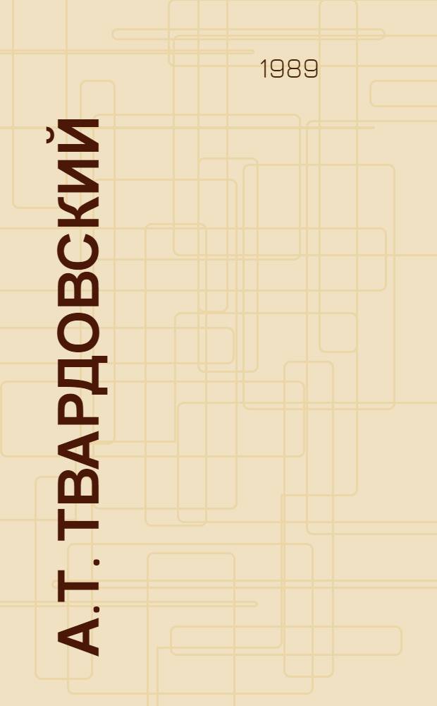 А.Т. Твардовский (1910-1971) : Информ. бюл. киновидеоматериалов : К 80-летию со дня рождения