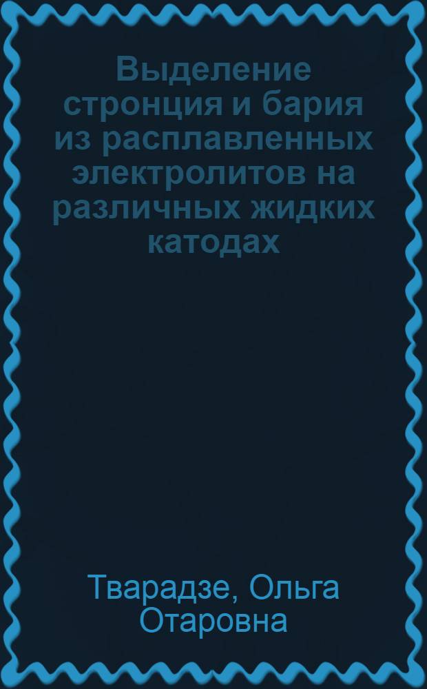 Выделение стронция и бария из расплавленных электролитов на различных жидких катодах : Автореф. дис. на соиск. учен. степ. к. х. н