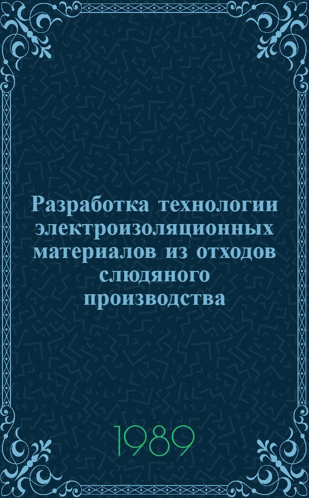 Разработка технологии электроизоляционных материалов из отходов слюдяного производства : Автореф. дис. на соиск. учен. степ. к. т. н