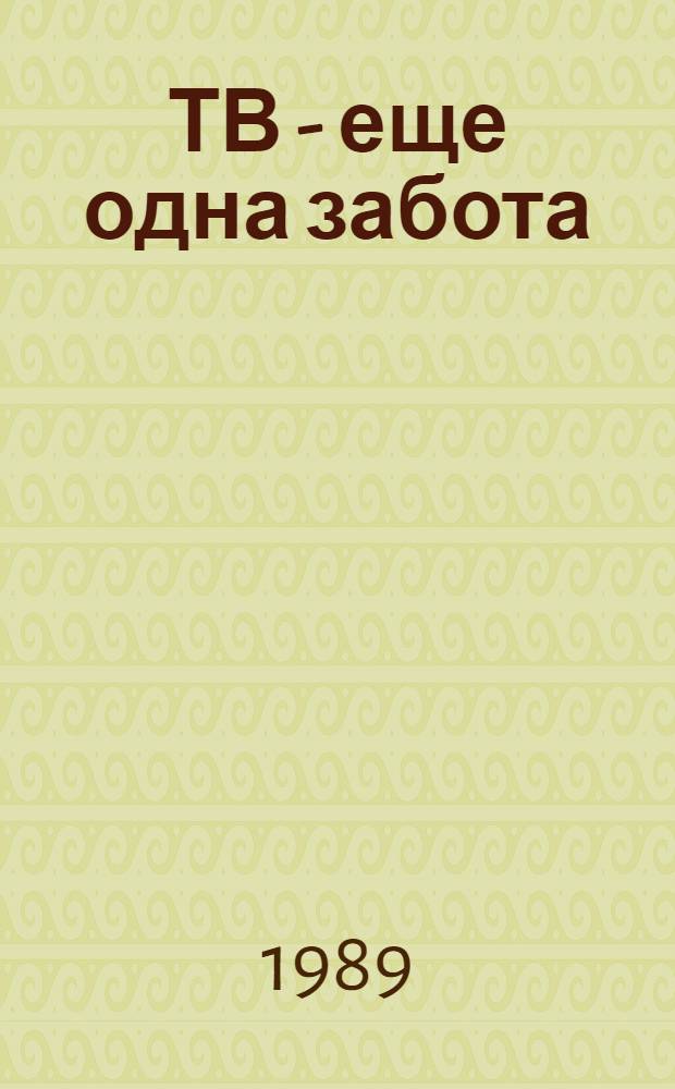 ТВ - еще одна забота : Метод. рекомендации