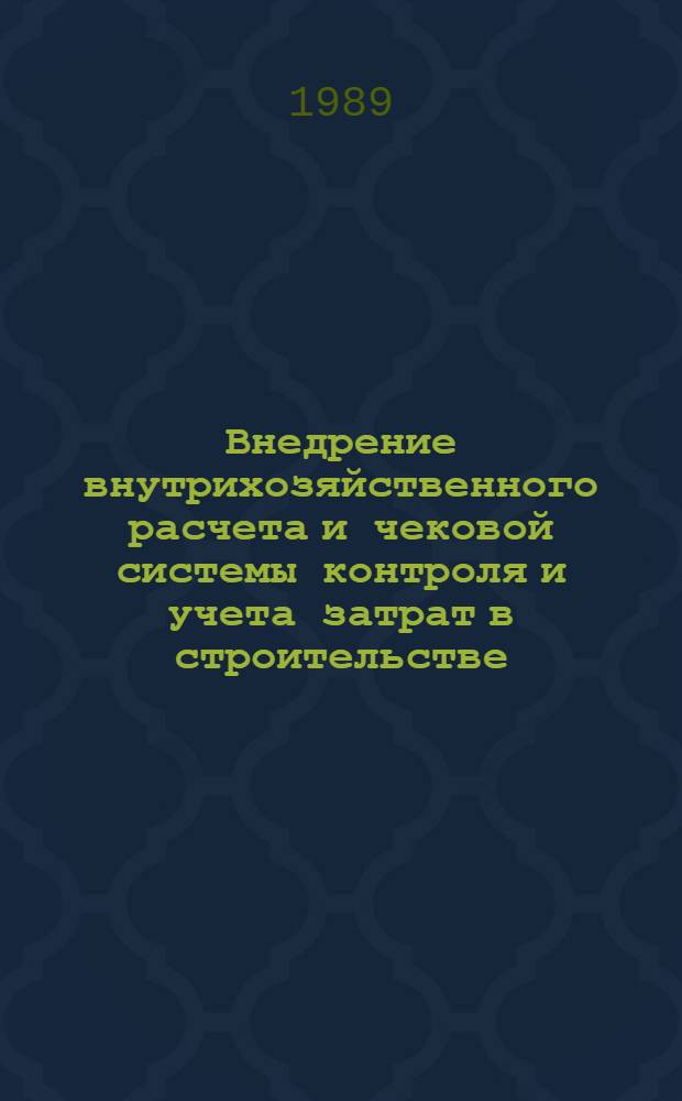 Внедрение внутрихозяйственного расчета и чековой системы контроля и учета затрат в строительстве