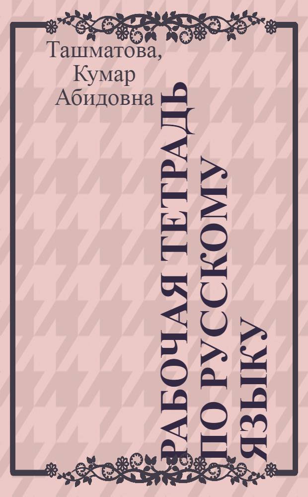 Рабочая тетрадь по русскому языку : Для 1-го кл. кирг. шк. (с шестилет. составом учащихся)