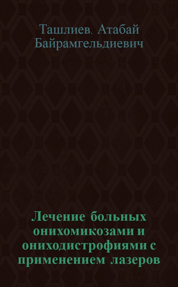 Лечение больных онихомикозами и ониходистрофиями с применением лазеров : Автореф. дис. на соиск. учен. степ. канд. мед. наук : (14.00.11)