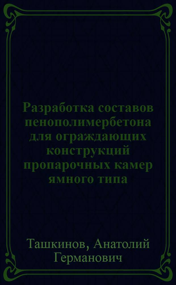 Разработка составов пенополимербетона для ограждающих конструкций пропарочных камер ямного типа : Автореф. дис. на соиск. учен. степ. канд. техн. наук : (05.23.05; 05.23.01)