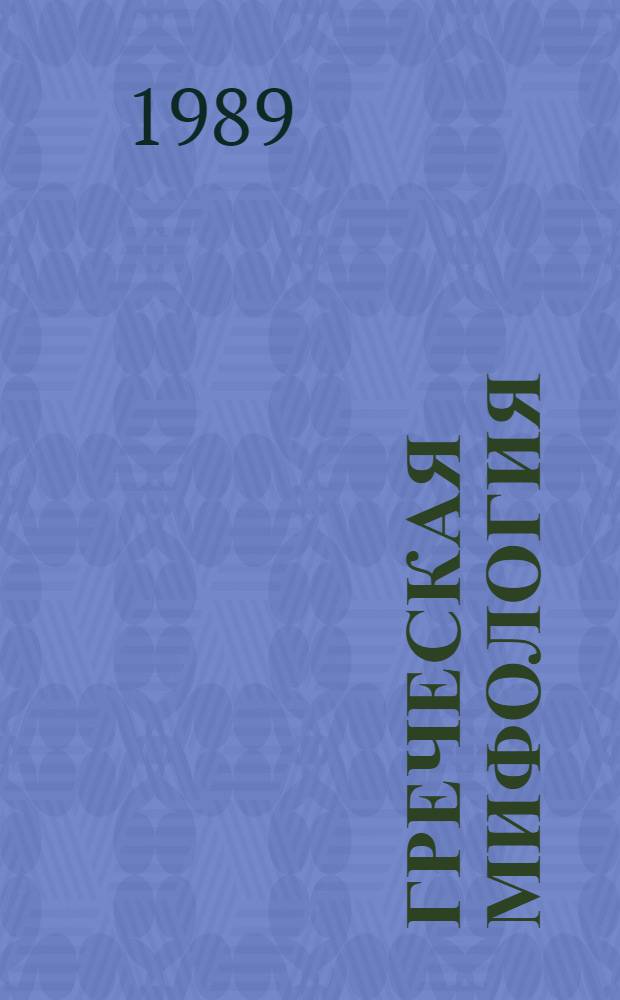 Греческая мифология