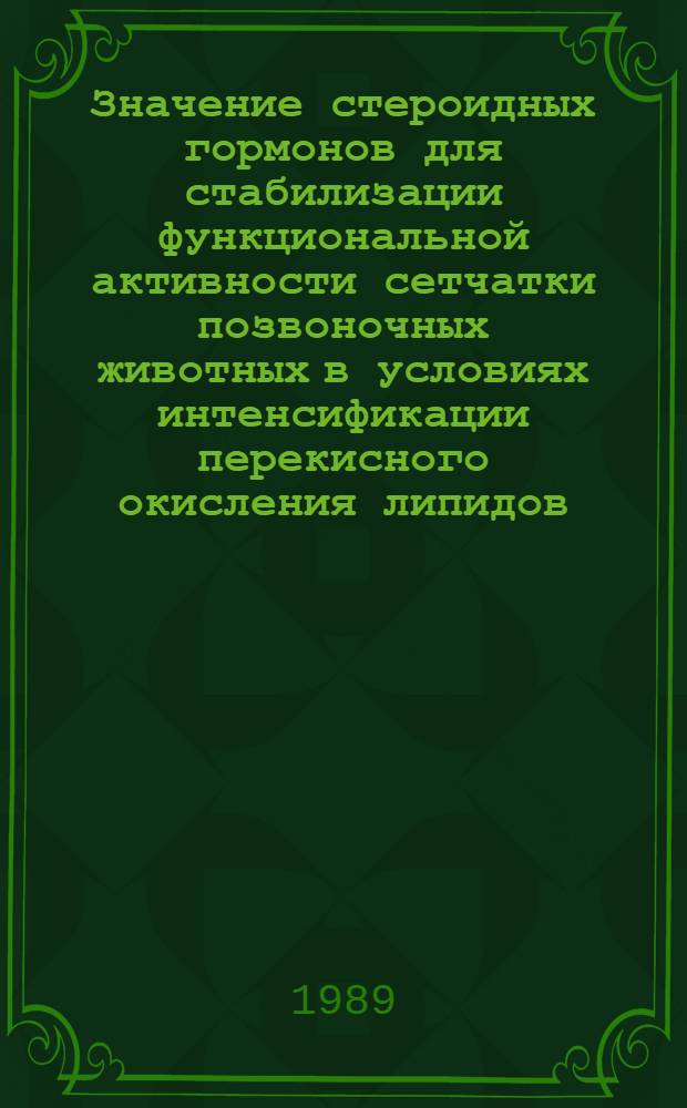 Значение стероидных гормонов для стабилизации функциональной активности сетчатки позвоночных животных в условиях интенсификации перекисного окисления липидов : Автореф. дис. на соиск. учен. степ. канд. биол. наук : (03.00.13)