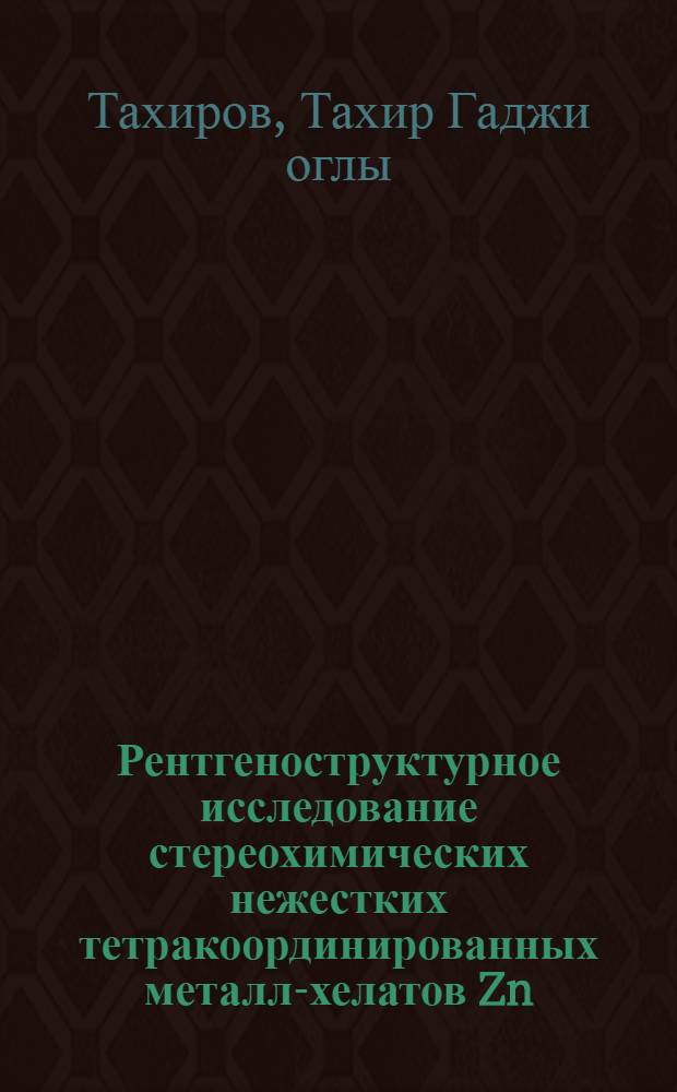 Рентгеноструктурное исследование стереохимических нежестких тетракоординированных металл-хелатов Zn(II), Gd(II), Hg(II) и Ni(II) на основе производных 4-аминометилен-5-тио(оксо, селено) пиразола : Автореф. дис. на соиск. учен. степ. канд. хим. наук : (02.0.04)