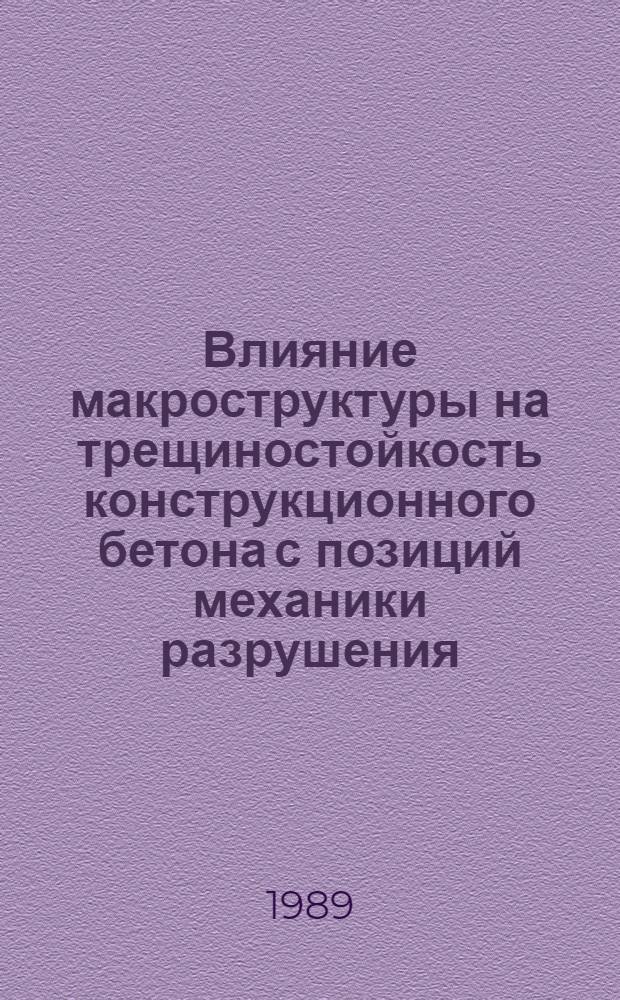 Влияние макроструктуры на трещиностойкость конструкционного бетона с позиций механики разрушения : Автореф. дис. на соиск. учен. степ. канд. техн. наук : (05.23.01)