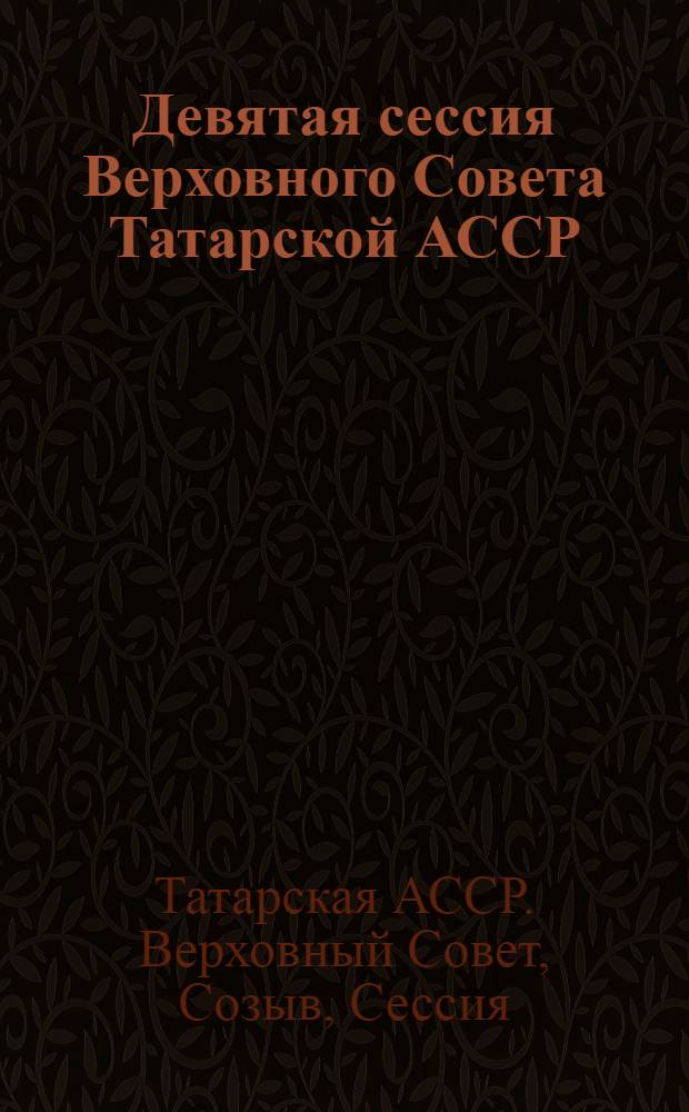 Девятая сессия Верховного Совета Татарской АССР (одиннадцатый созыв), 9 декабря 1988 г. : Стеногр. отчет