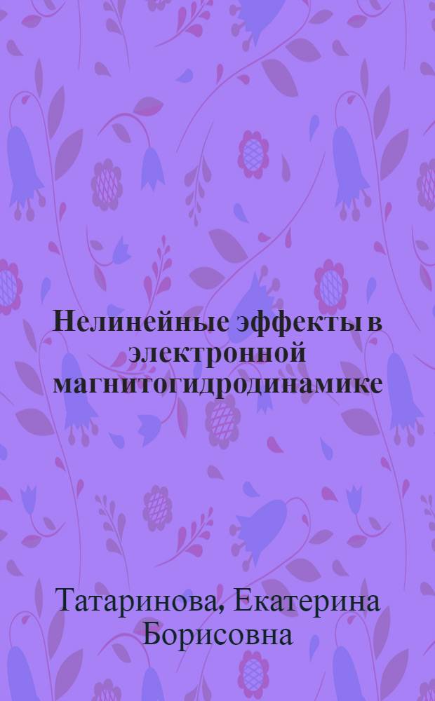 Нелинейные эффекты в электронной магнитогидродинамике : Автореф. дис. на соиск. учен. степ. канд. физ.-мат. наук : (01.04.08)