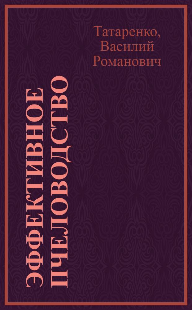 Эффективное пчеловодство