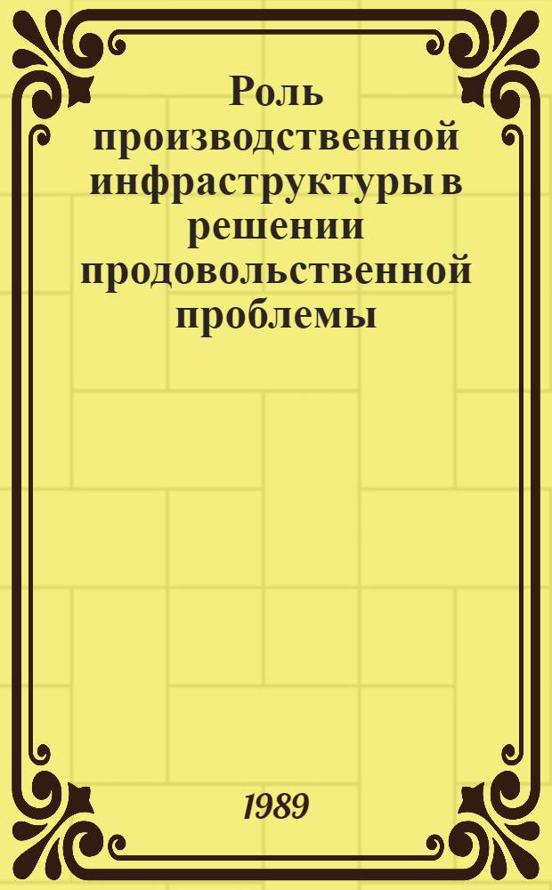 Роль производственной инфраструктуры в решении продовольственной проблемы : Автореф. дис. на соиск. учен. степ. канд. экон. наук : (08.00.01)