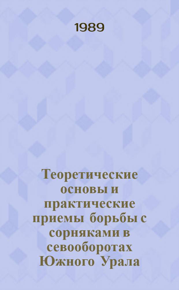 Теоретические основы и практические приемы борьбы с сорняками в севооборотах Южного Урала : Автореф. дис. на соиск. учен. степ. д-ра с.-х. наук : (06.01.01)