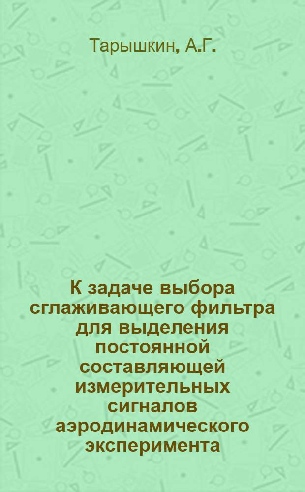 К задаче выбора сглаживающего фильтра для выделения постоянной составляющей измерительных сигналов аэродинамического эксперимента. Минимизация влияния стенок в трубах с секционированной камерой давления