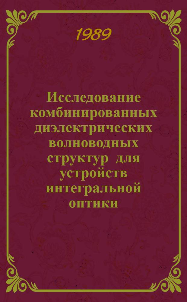 Исследование комбинированных диэлектрических волноводных структур для устройств интегральной оптики : Автореф. дис. на соиск. учен. степ. канд. физ.-мат. наук : (01.04.03)
