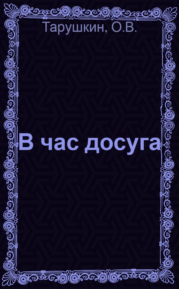 В час досуга : Шесть кроссвордов