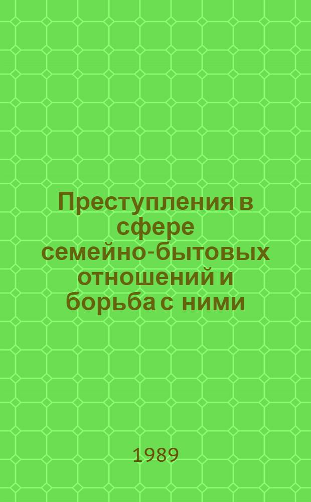 Преступления в сфере семейно-бытовых отношений и борьба с ними