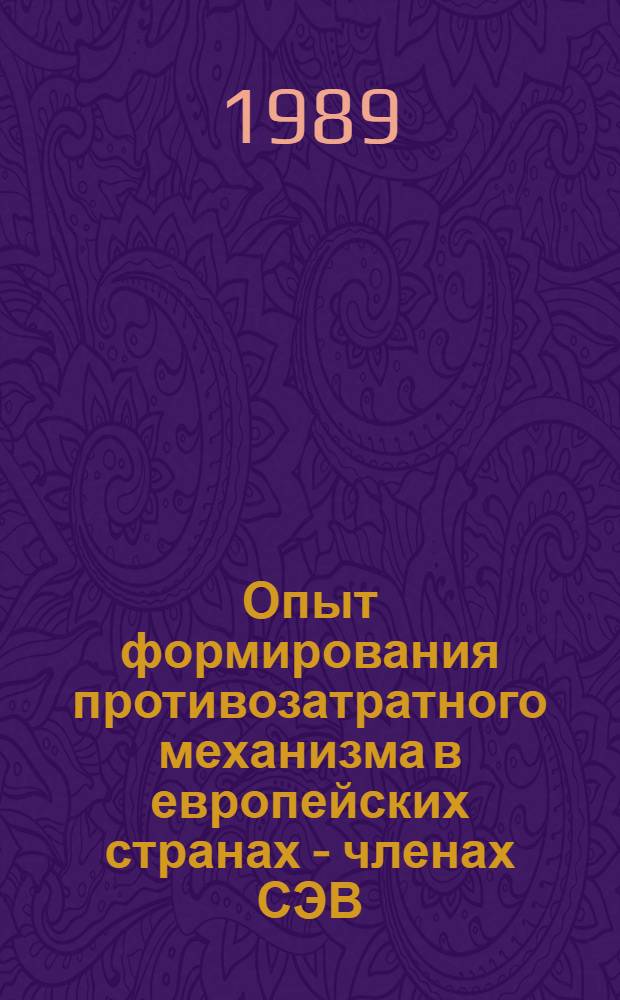 Опыт формирования противозатратного механизма в европейских странах - членах СЭВ