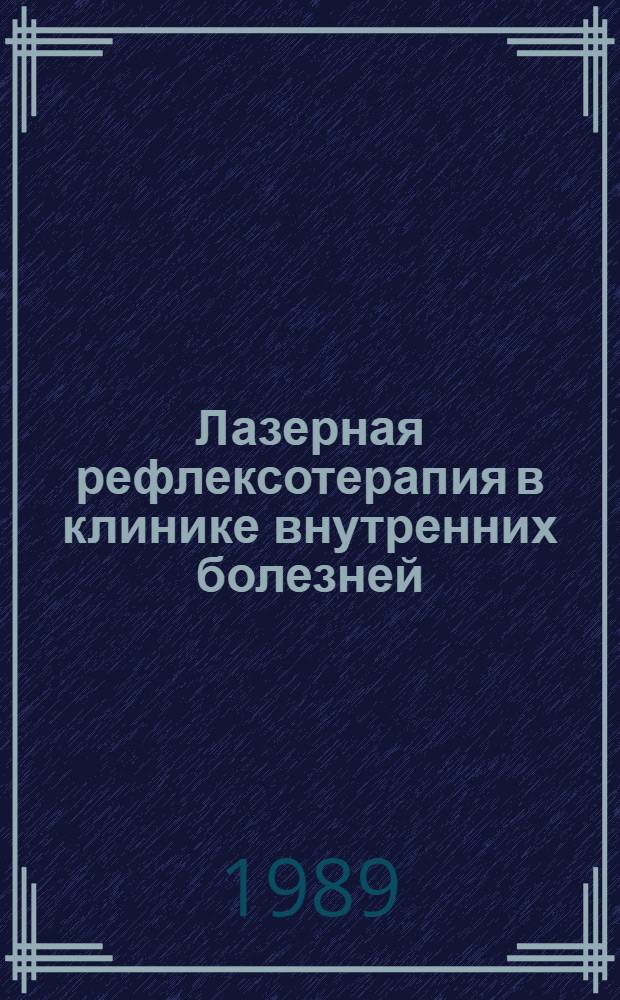 Лазерная рефлексотерапия в клинике внутренних болезней