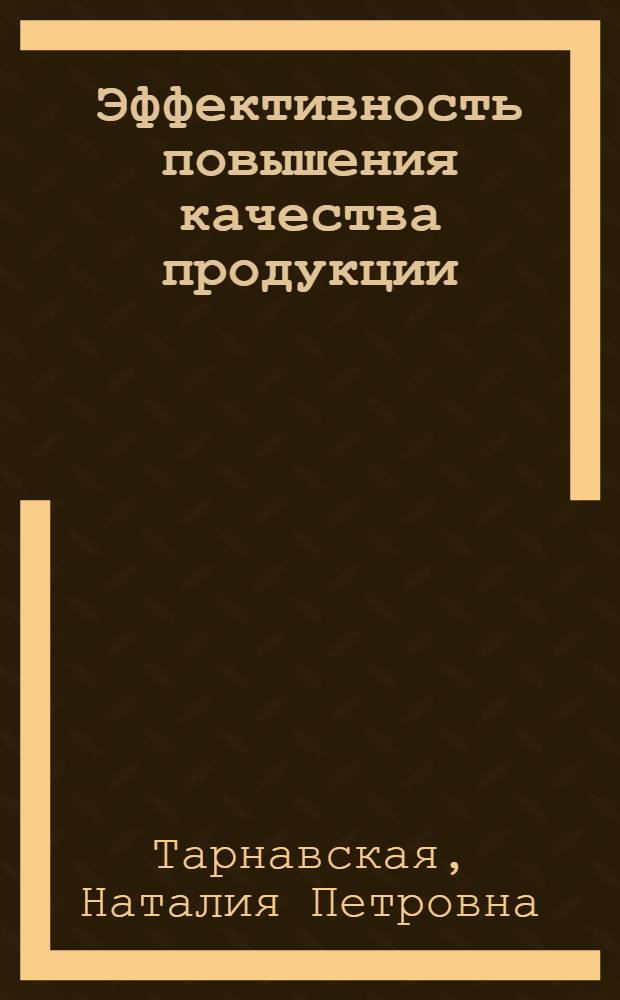 Эффективность повышения качества продукции : (На прим. газовой пром-сти) : Автореф. дис. на соиск. учен. степ. канд. экон. наук : (08.00.21)