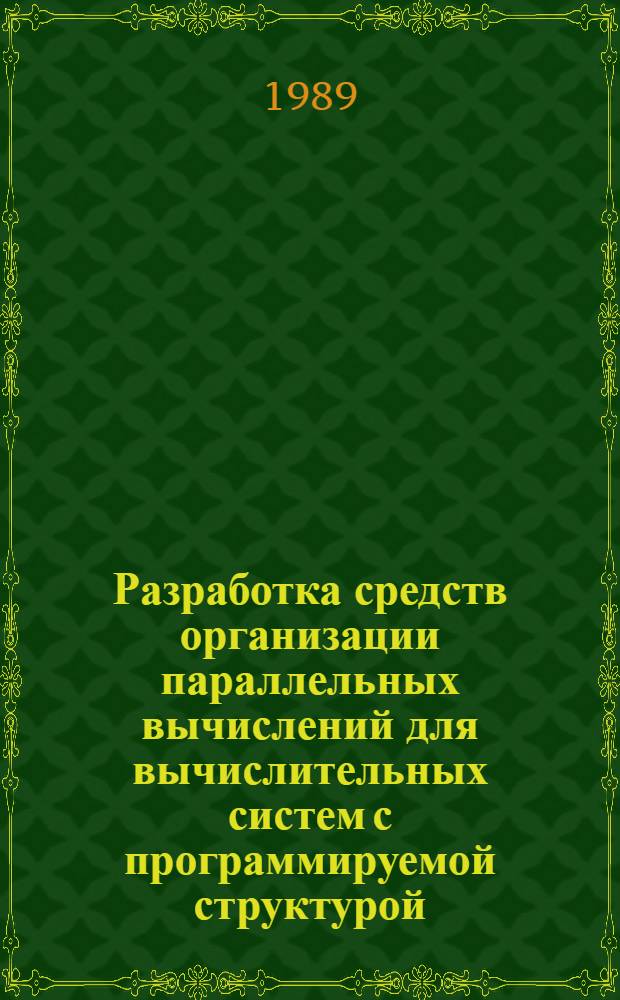 Разработка средств организации параллельных вычислений для вычислительных систем с программируемой структурой : Автореф. дис. на соиск. учен. степ. канд. техн. наук : (05.13.13)