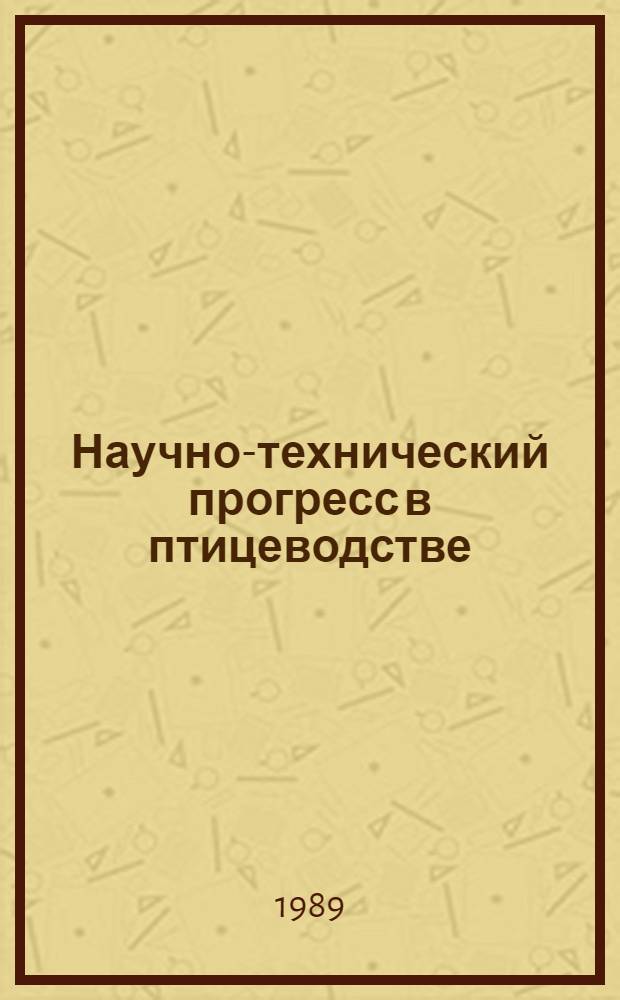 Научно-технический прогресс в птицеводстве
