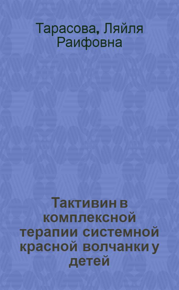 Тактивин в комплексной терапии системной красной волчанки у детей : Автореф. дис. на соиск. учен. степ. канд. мед. наук : (14.00.09; 14.00.39)