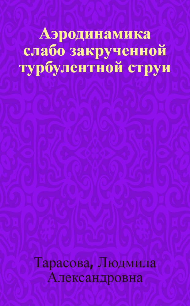 Аэродинамика слабо закрученной турбулентной струи : Автореф. дис. на соиск. учен. степ. канд. техн. наук : (05.04.01)