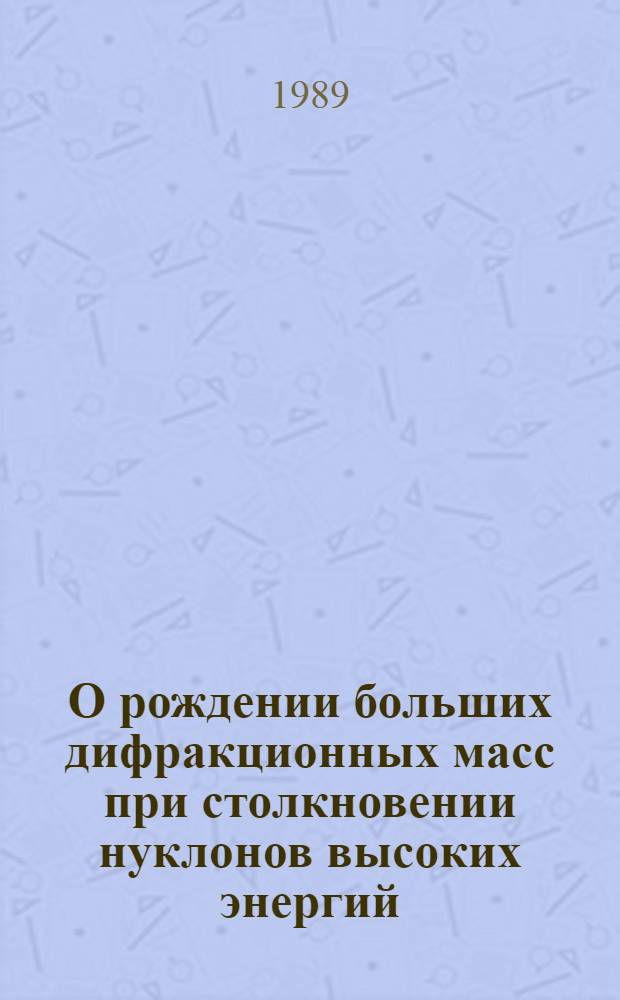 О рождении больших дифракционных масс при столкновении нуклонов высоких энергий