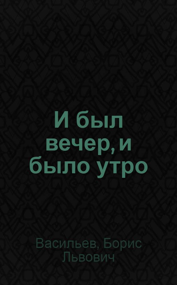 И был вечер, и было утро : Романы. Повести