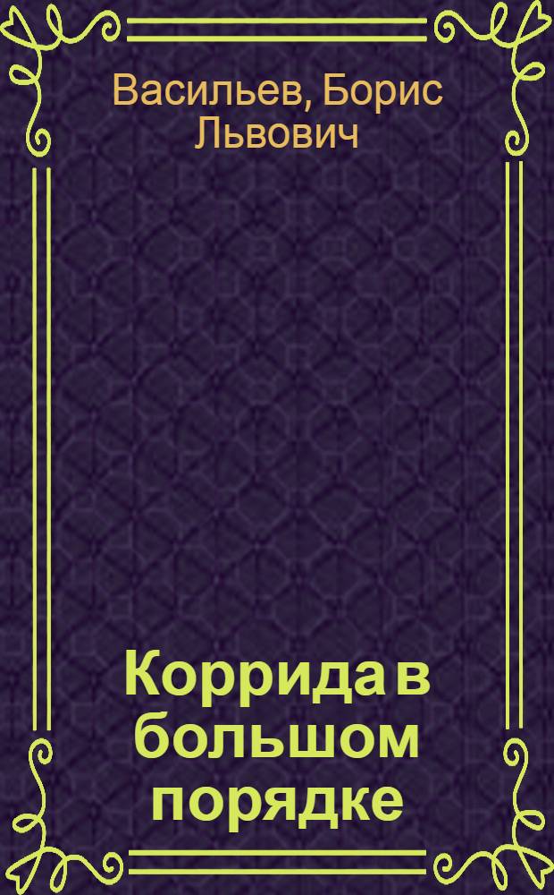 Коррида в большом порядке : Рассказы