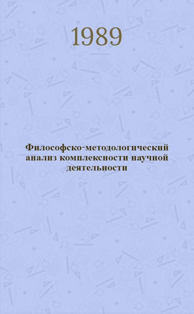 Философско-методологический анализ комплексности научной деятельности : Автореф. дис. на соиск. учен. степ. канд. филос. наук : (09.00.01)