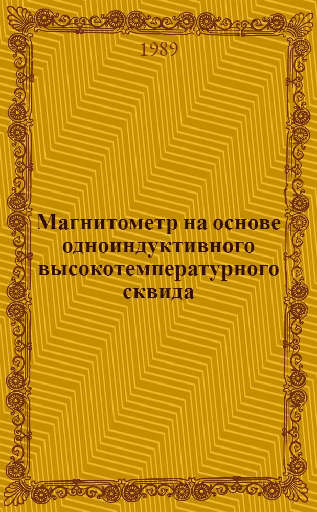 Магнитометр на основе одноиндуктивного высокотемпературного сквида