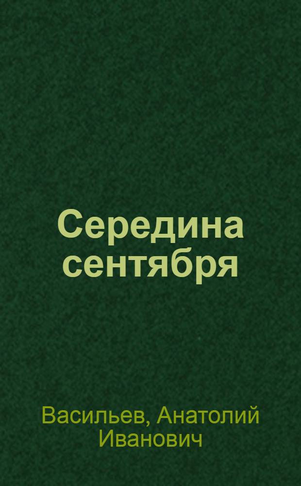 Середина сентября : Стихотворения и поэма