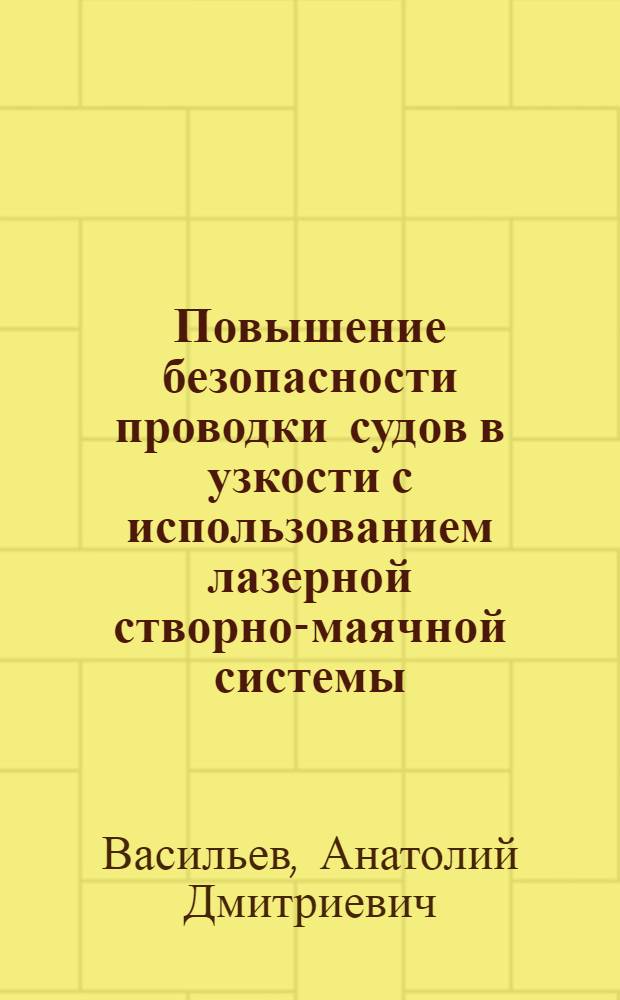 Повышение безопасности проводки судов в узкости с использованием лазерной створно-маячной системы : Автореф. дис. на соиск. учен. степ. канд. техн. наук : (05.22.16)