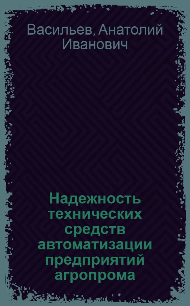 Надежность технических средств автоматизации предприятий агропрома : Текст лекций