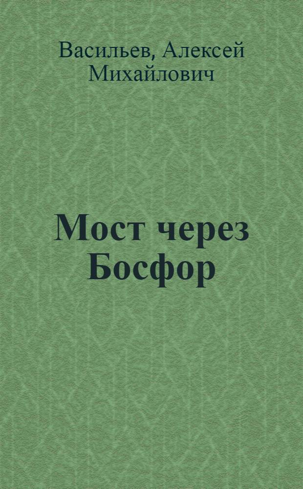 Мост через Босфор