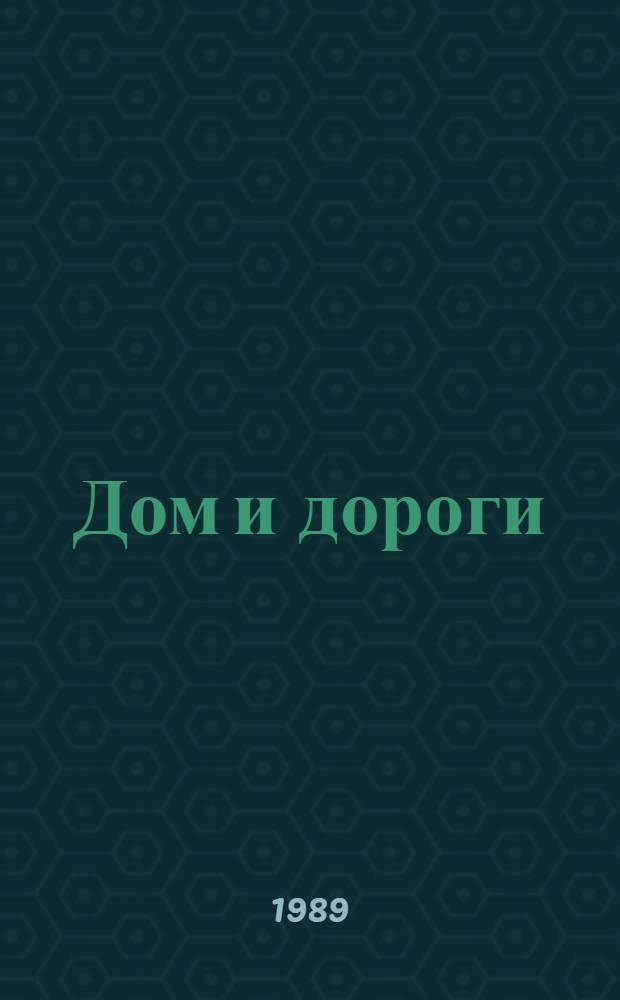 Дом и дороги : Из блокнота писателя